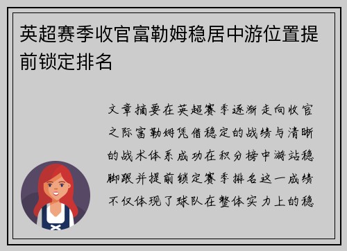 英超赛季收官富勒姆稳居中游位置提前锁定排名