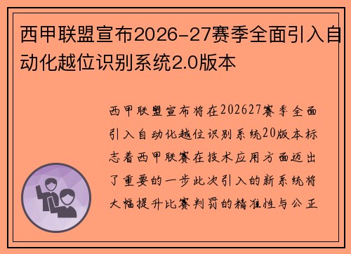 西甲联盟宣布2026-27赛季全面引入自动化越位识别系统2.0版本