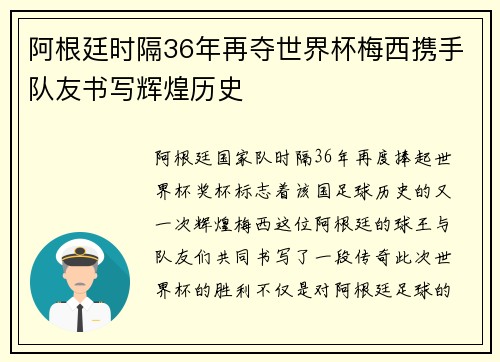 阿根廷时隔36年再夺世界杯梅西携手队友书写辉煌历史