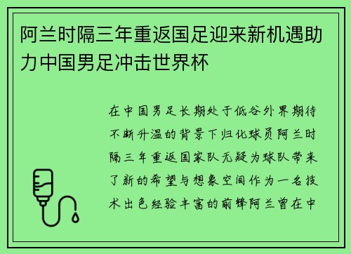 阿兰时隔三年重返国足迎来新机遇助力中国男足冲击世界杯