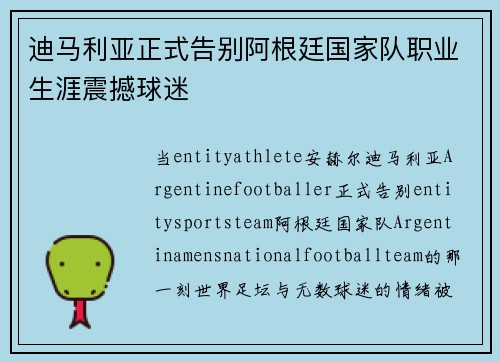 迪马利亚正式告别阿根廷国家队职业生涯震撼球迷