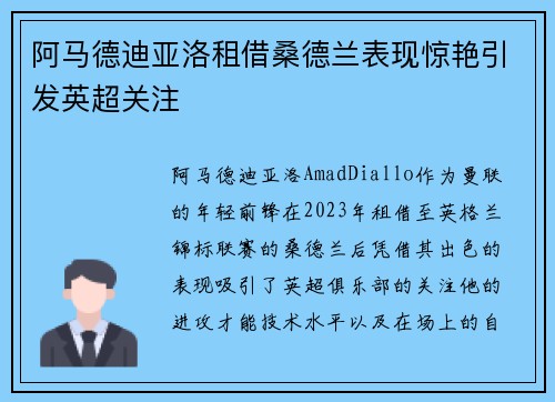 阿马德迪亚洛租借桑德兰表现惊艳引发英超关注
