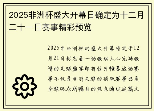 2025非洲杯盛大开幕日确定为十二月二十一日赛事精彩预览