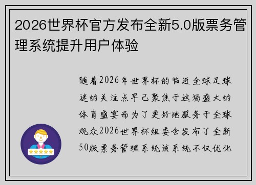 2026世界杯官方发布全新5.0版票务管理系统提升用户体验
