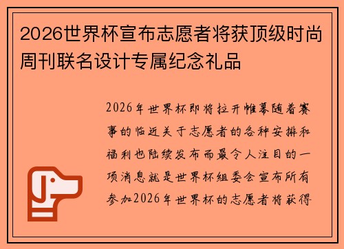 2026世界杯宣布志愿者将获顶级时尚周刊联名设计专属纪念礼品