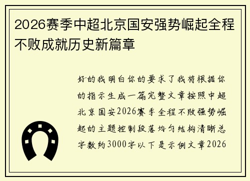 2026赛季中超北京国安强势崛起全程不败成就历史新篇章