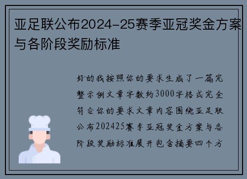 亚足联公布2024-25赛季亚冠奖金方案与各阶段奖励标准
