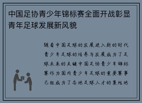 中国足协青少年锦标赛全面开战彰显青年足球发展新风貌