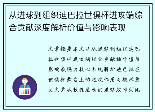 从进球到组织迪巴拉世俱杯进攻端综合贡献深度解析价值与影响表现