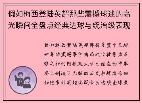 假如梅西登陆英超那些震撼球迷的高光瞬间全盘点经典进球与统治级表现