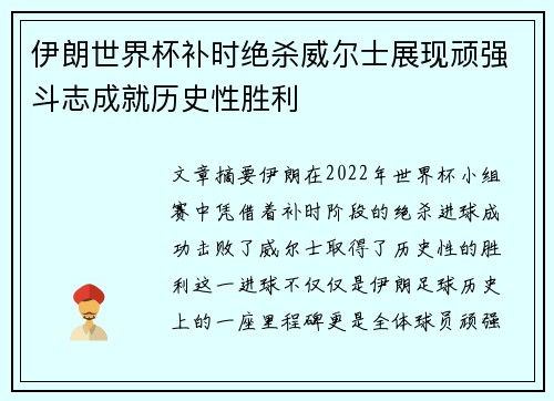伊朗世界杯补时绝杀威尔士展现顽强斗志成就历史性胜利