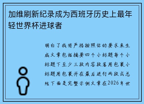 加维刷新纪录成为西班牙历史上最年轻世界杯进球者