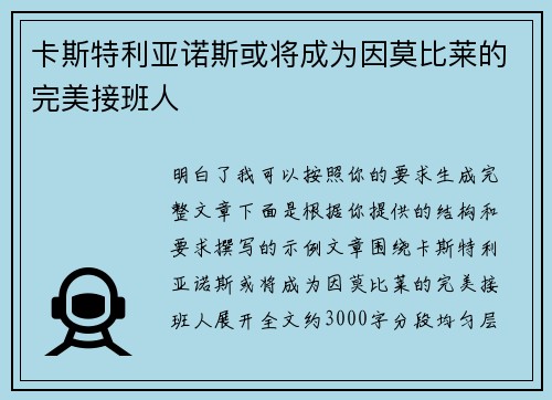 卡斯特利亚诺斯或将成为因莫比莱的完美接班人