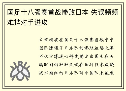 国足十八强赛首战惨败日本 失误频频难挡对手进攻