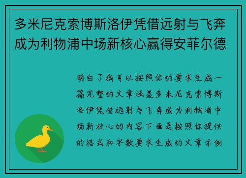 多米尼克索博斯洛伊凭借远射与飞奔成为利物浦中场新核心赢得安菲尔德球迷心
