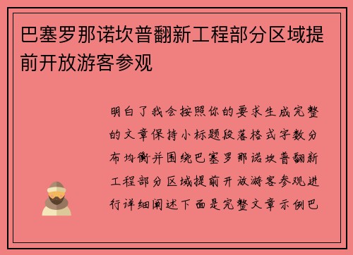 巴塞罗那诺坎普翻新工程部分区域提前开放游客参观