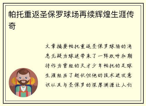 帕托重返圣保罗球场再续辉煌生涯传奇