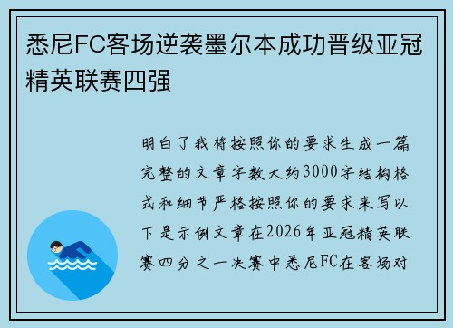 悉尼FC客场逆袭墨尔本成功晋级亚冠精英联赛四强