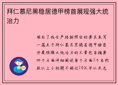 拜仁慕尼黑稳居德甲榜首展现强大统治力