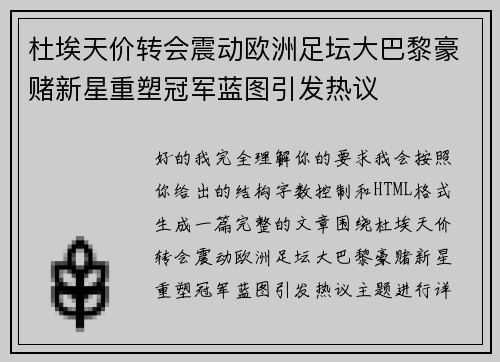 杜埃天价转会震动欧洲足坛大巴黎豪赌新星重塑冠军蓝图引发热议