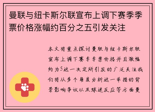 曼联与纽卡斯尔联宣布上调下赛季季票价格涨幅约百分之五引发关注
