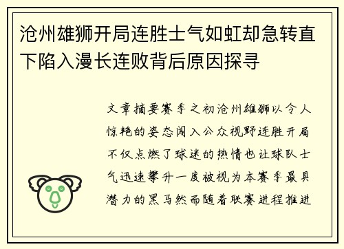 沧州雄狮开局连胜士气如虹却急转直下陷入漫长连败背后原因探寻