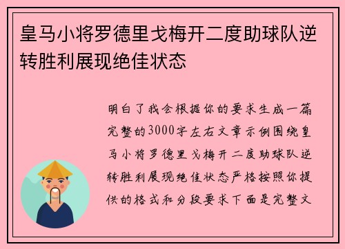 皇马小将罗德里戈梅开二度助球队逆转胜利展现绝佳状态