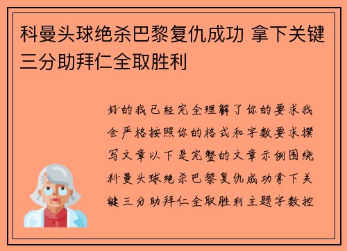 科曼头球绝杀巴黎复仇成功 拿下关键三分助拜仁全取胜利