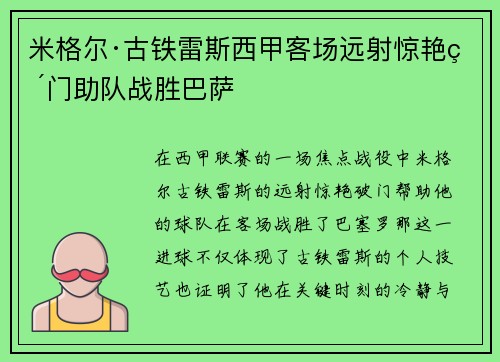 米格尔·古铁雷斯西甲客场远射惊艳破门助队战胜巴萨