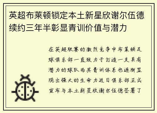英超布莱顿锁定本土新星欣谢尔伍德续约三年半彰显青训价值与潜力