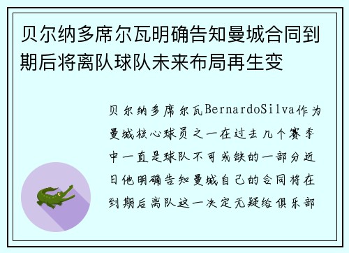 贝尔纳多席尔瓦明确告知曼城合同到期后将离队球队未来布局再生变