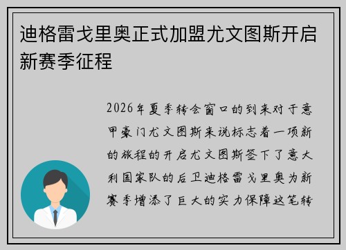 迪格雷戈里奥正式加盟尤文图斯开启新赛季征程