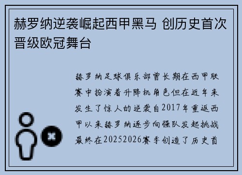 赫罗纳逆袭崛起西甲黑马 创历史首次晋级欧冠舞台