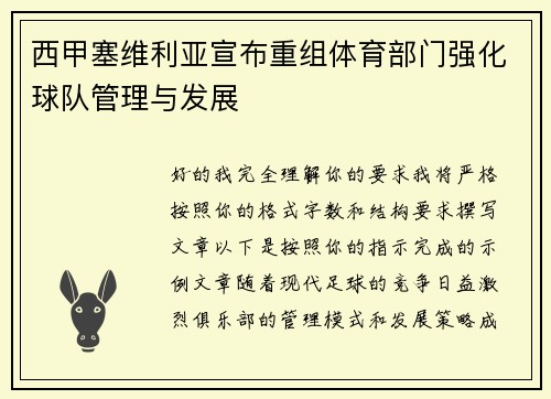西甲塞维利亚宣布重组体育部门强化球队管理与发展