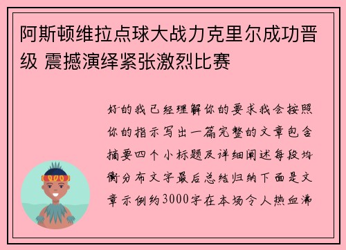阿斯顿维拉点球大战力克里尔成功晋级 震撼演绎紧张激烈比赛
