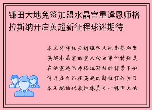 镰田大地免签加盟水晶宫重逢恩师格拉斯纳开启英超新征程球迷期待