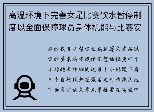 高温环境下完善女足比赛饮水暂停制度以全面保障球员身体机能与比赛安全