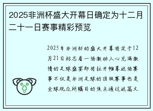 2025非洲杯盛大开幕日确定为十二月二十一日赛事精彩预览