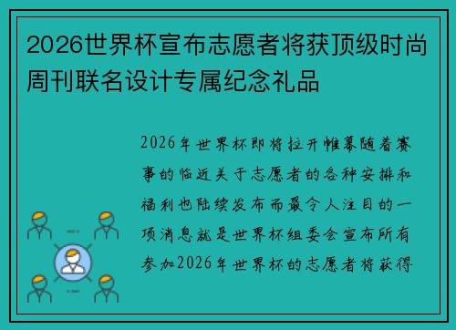 2026世界杯宣布志愿者将获顶级时尚周刊联名设计专属纪念礼品